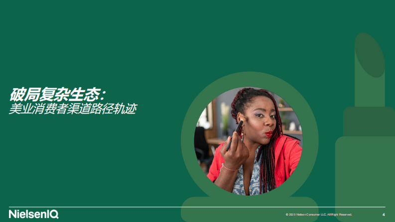 2025年全渠道破局，驭势而上：中国美业图景报告 第4页