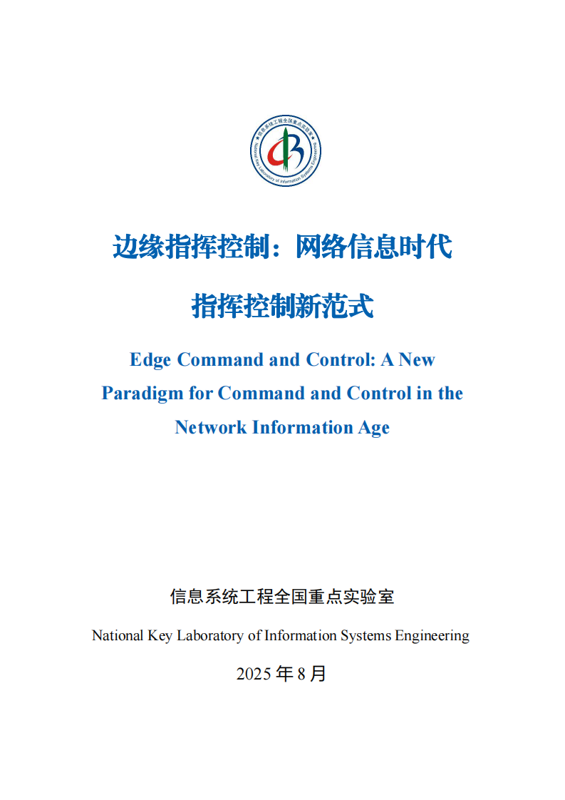 2025年边缘指挥控制：网络信息时代指挥控制新范式蓝皮书 第2页