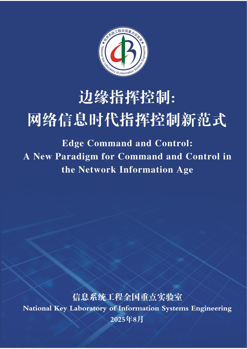 2025年边缘指挥控制：网络信息时代指挥控制新范式蓝皮书 第1页