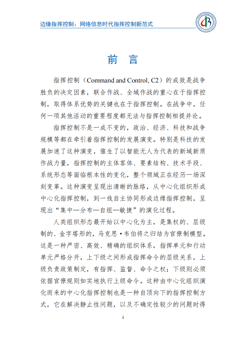 2025年边缘指挥控制：网络信息时代指挥控制新范式蓝皮书 第4页