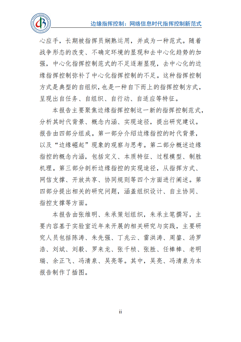 2025年边缘指挥控制：网络信息时代指挥控制新范式蓝皮书 第5页