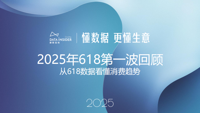 2025年618第一波回顾：从618数据看懂消费趋势 第1页