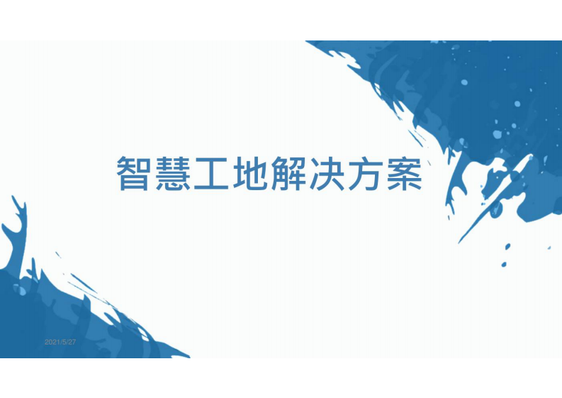 智慧工地解决方案项目 第1页