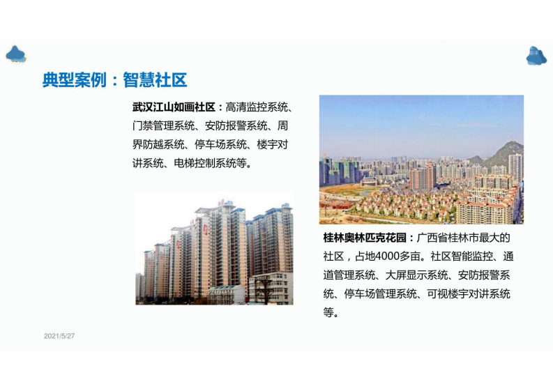 智慧工地解决方案项目 第4页