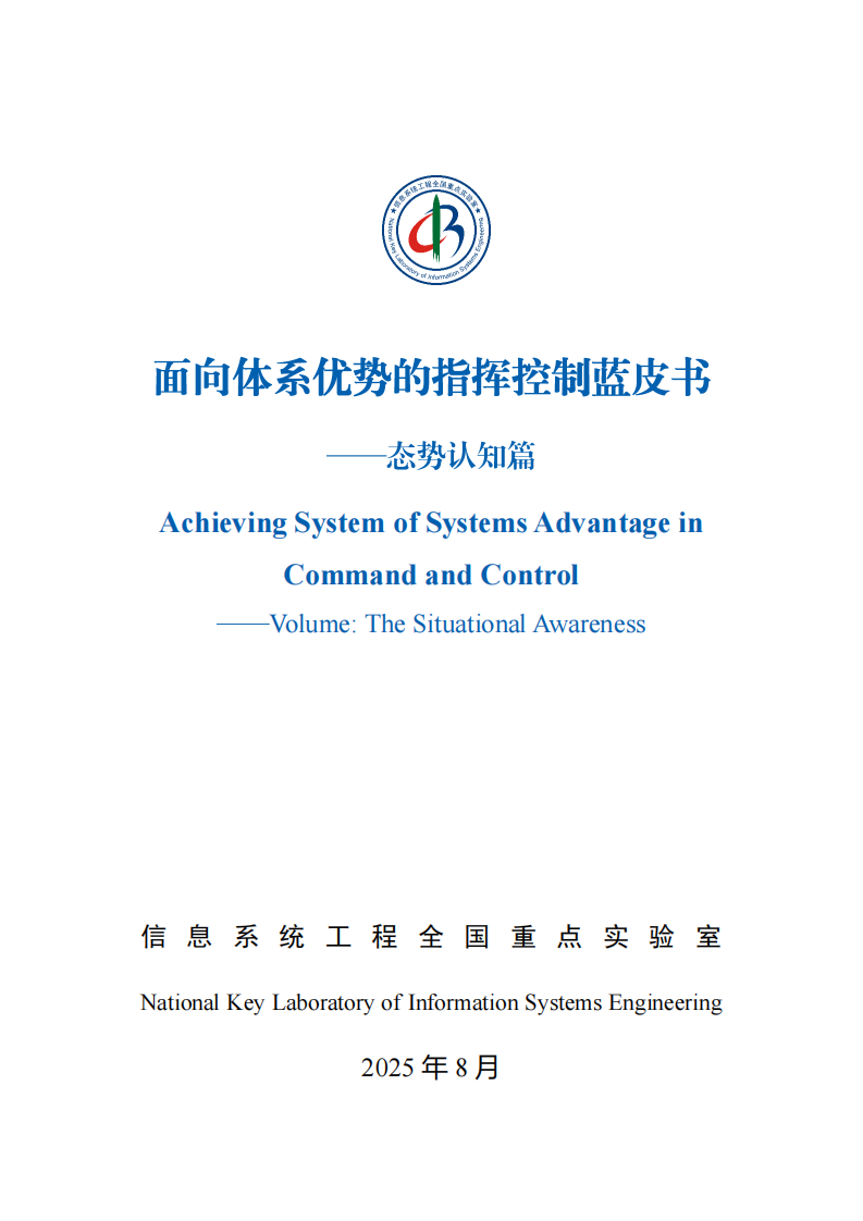 2025年向体系优势的指挥控制蓝皮书-态势认知篇 第2页