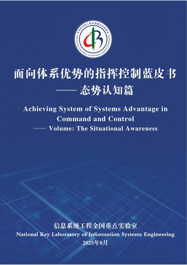 2025年向体系优势的指挥控制蓝皮书-态势认知篇 第1页