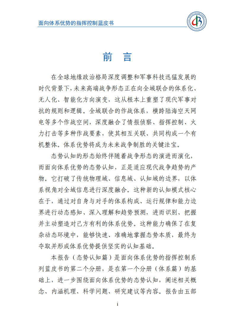 2025年向体系优势的指挥控制蓝皮书-态势认知篇 第4页