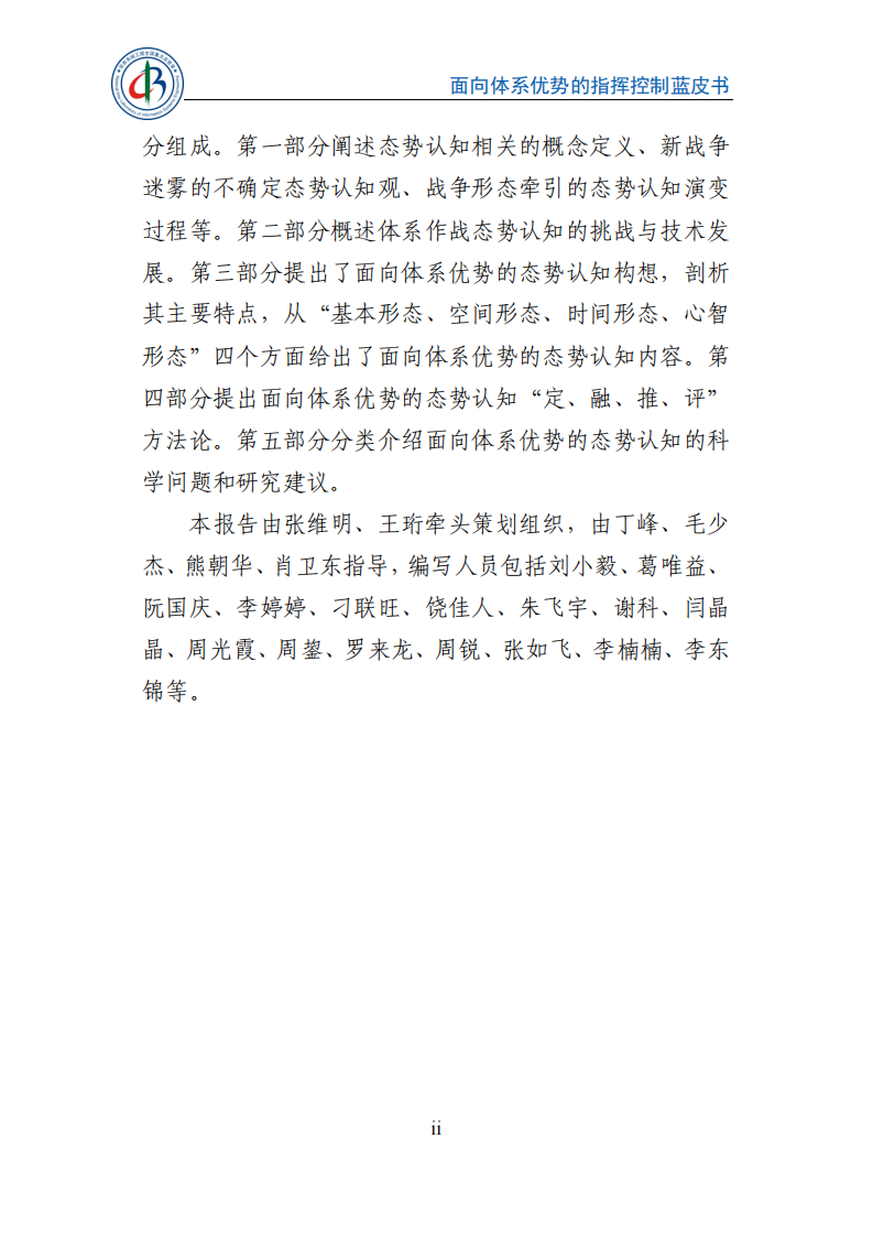 2025年向体系优势的指挥控制蓝皮书-态势认知篇 第5页