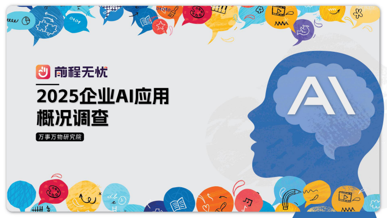 企业AI应用概况调查 第1页