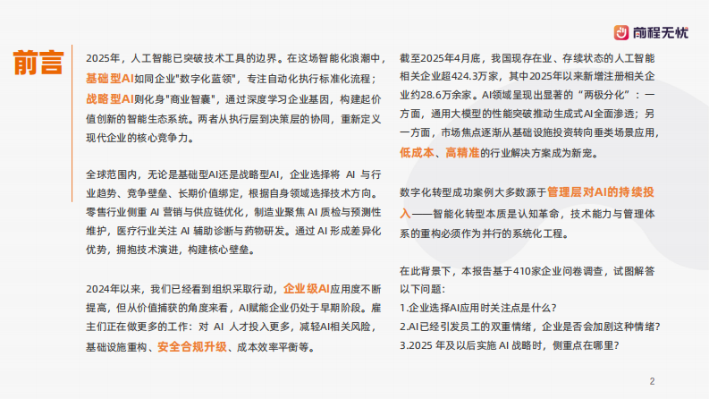 企业AI应用概况调查 第2页