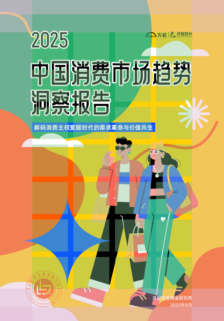 2025年中国消费市场趋势洞察报告 第1页