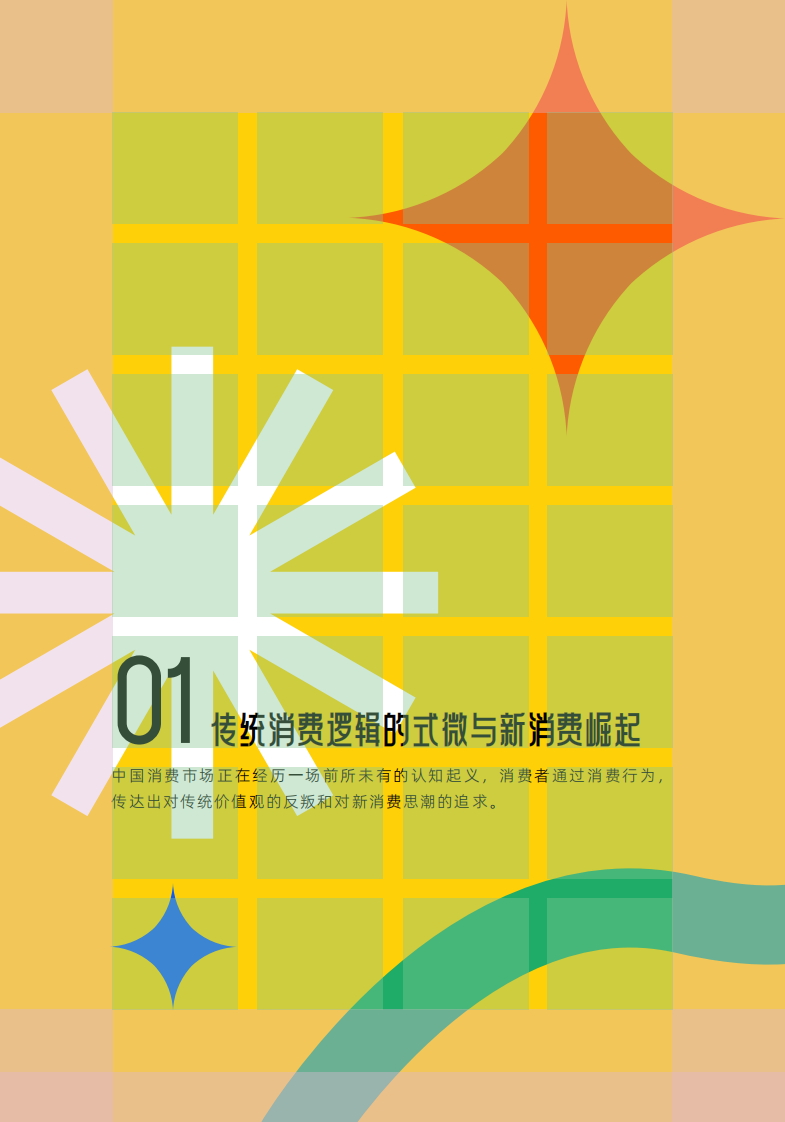 2025年中国消费市场趋势洞察报告 第5页