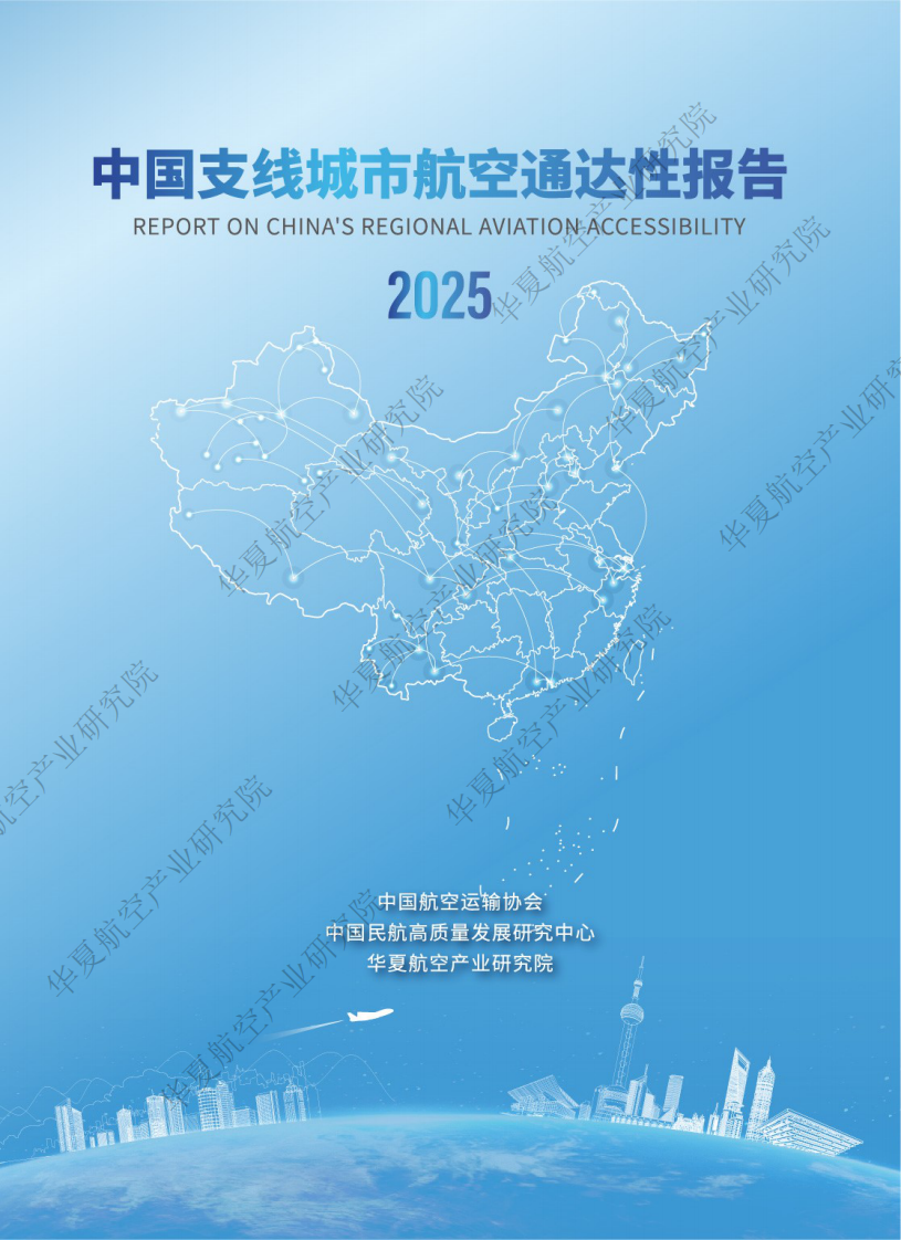 中国支线城市航空通达性报告（2025） 第1页
