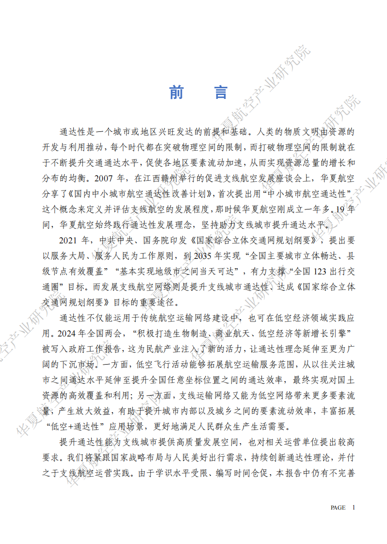 中国支线城市航空通达性报告（2025） 第3页