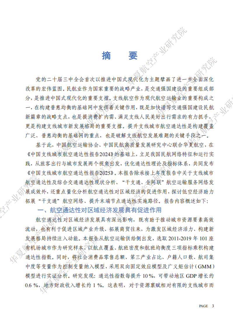 中国支线城市航空通达性报告（2025） 第5页