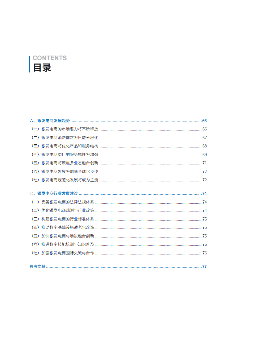 2024银发电商：银发经济发展新探索 第4页