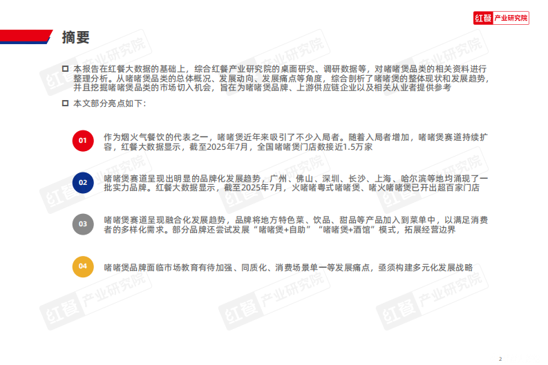啫啫煲品类发展报告2025 第2页