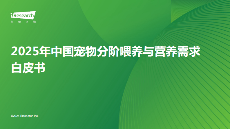 2025年中国宠物分阶喂养与营养需求白皮书 第1页