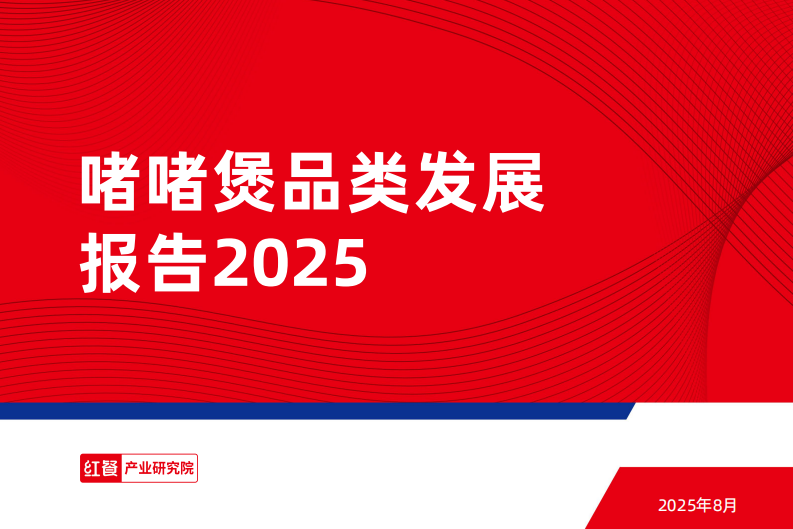 啫啫煲品类发展报告2025 第1页