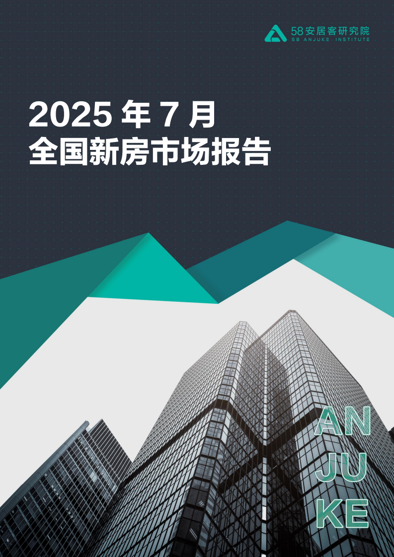 2025年7月全国新房市场报告 第1页