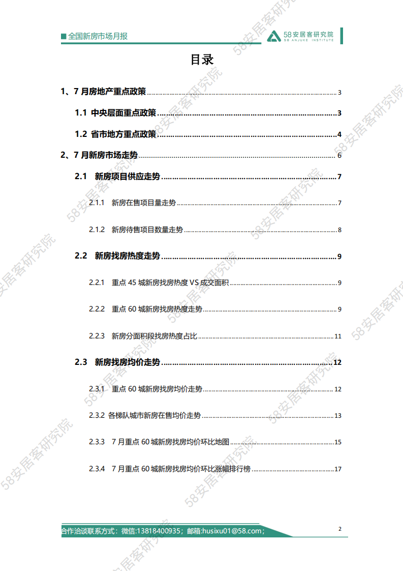 2025年7月全国新房市场报告 第2页