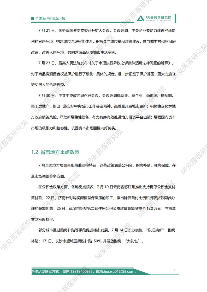 2025年7月全国新房市场报告 第4页