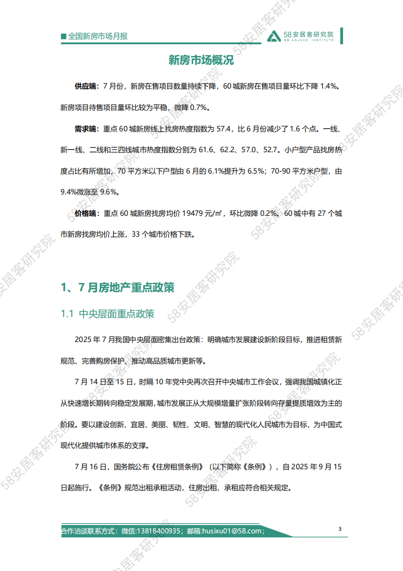 2025年7月全国新房市场报告 第3页