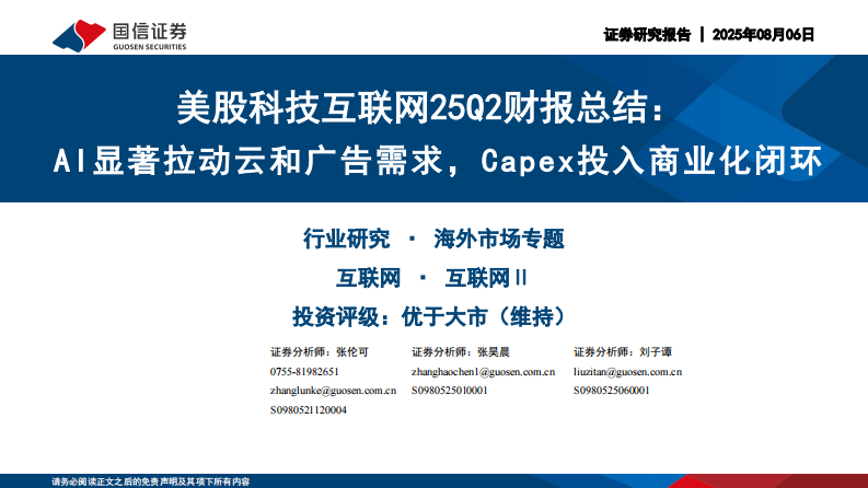 AI显著拉动云和广告需求，Capex投入商业化闭环 第1页