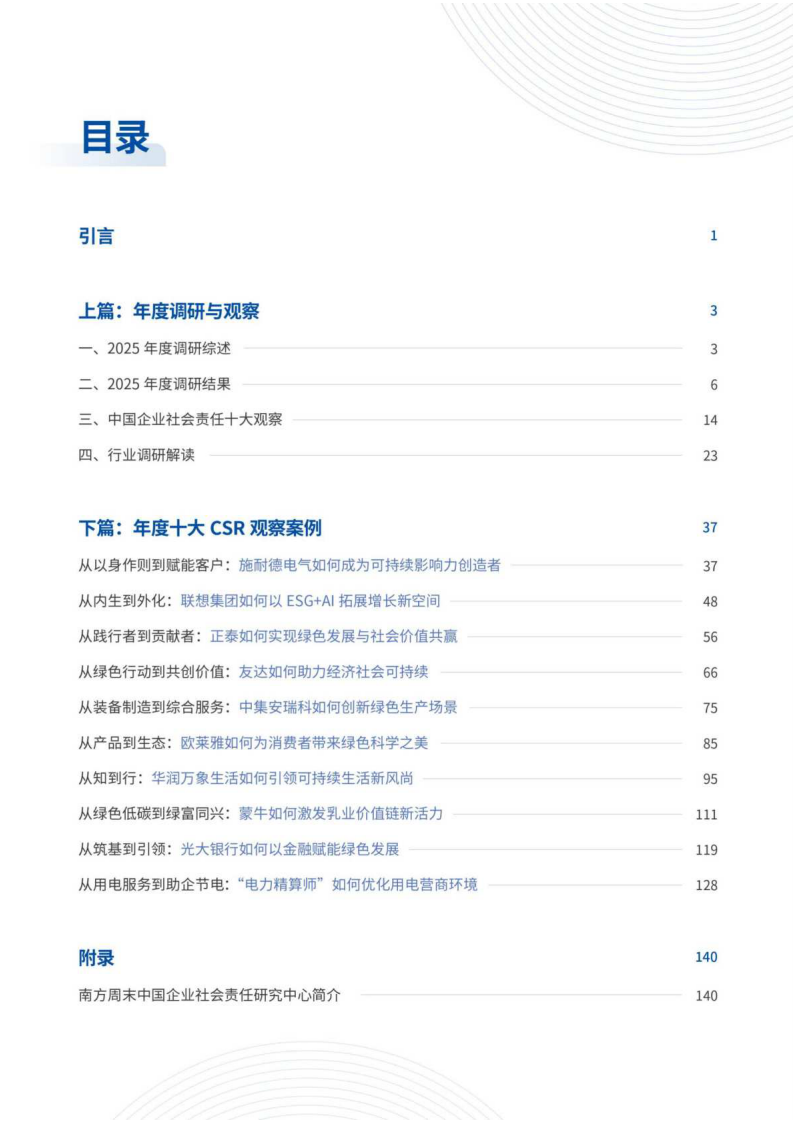 2025年中国企业社会责任观察报告 第2页