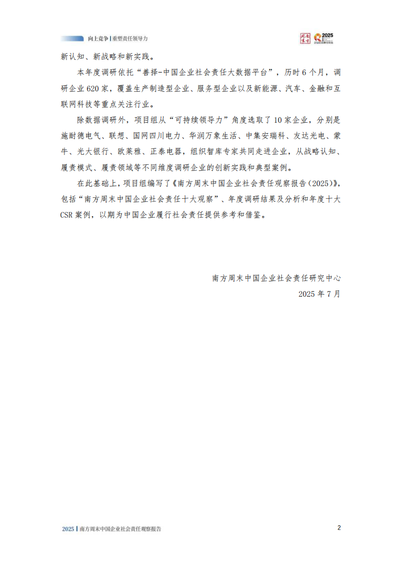 2025年中国企业社会责任观察报告 第4页