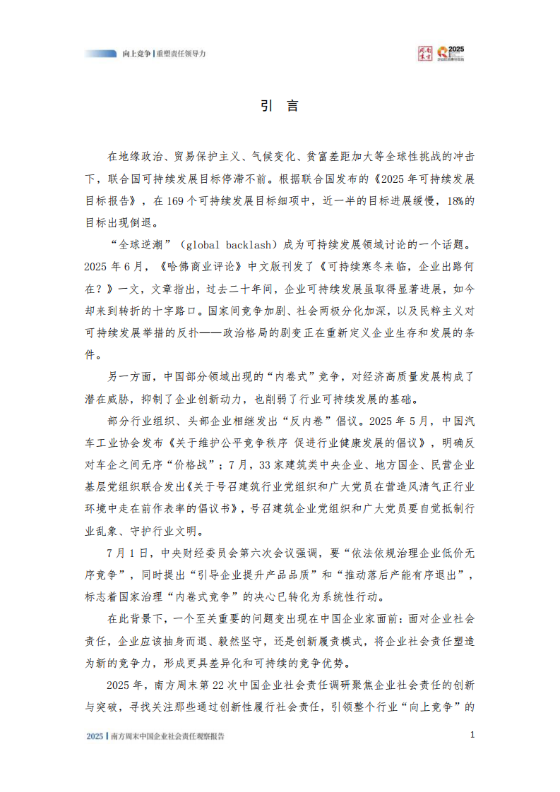 2025年中国企业社会责任观察报告 第3页