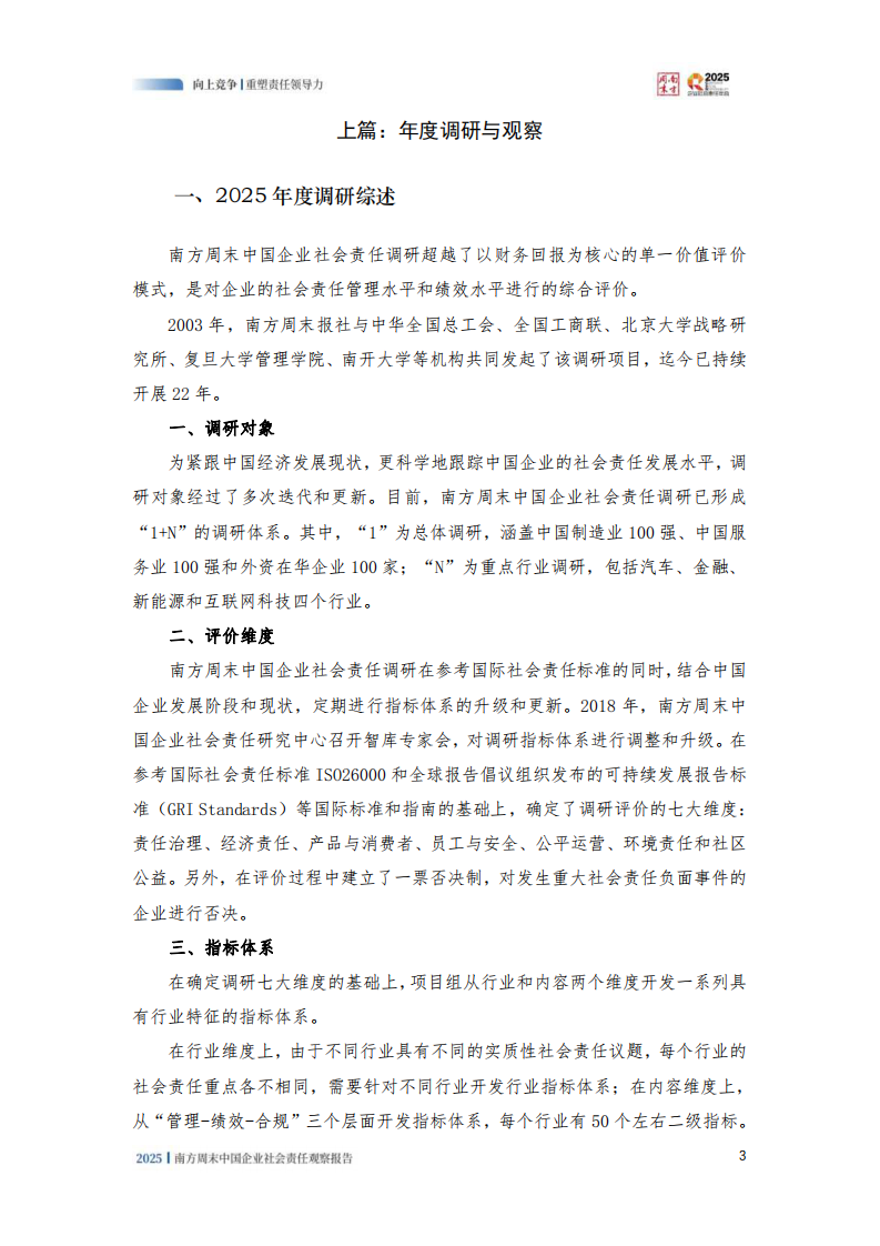 2025年中国企业社会责任观察报告 第5页