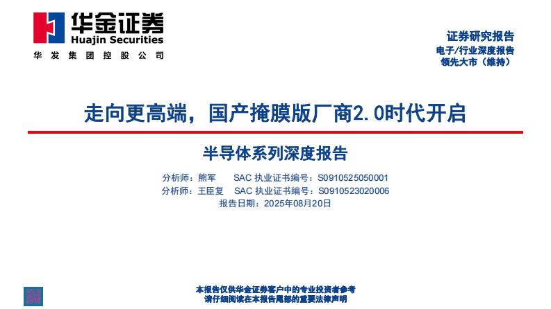 半导体系列深度报告-走向更高端-国产掩膜版厂商2.0时代开启 第1页
