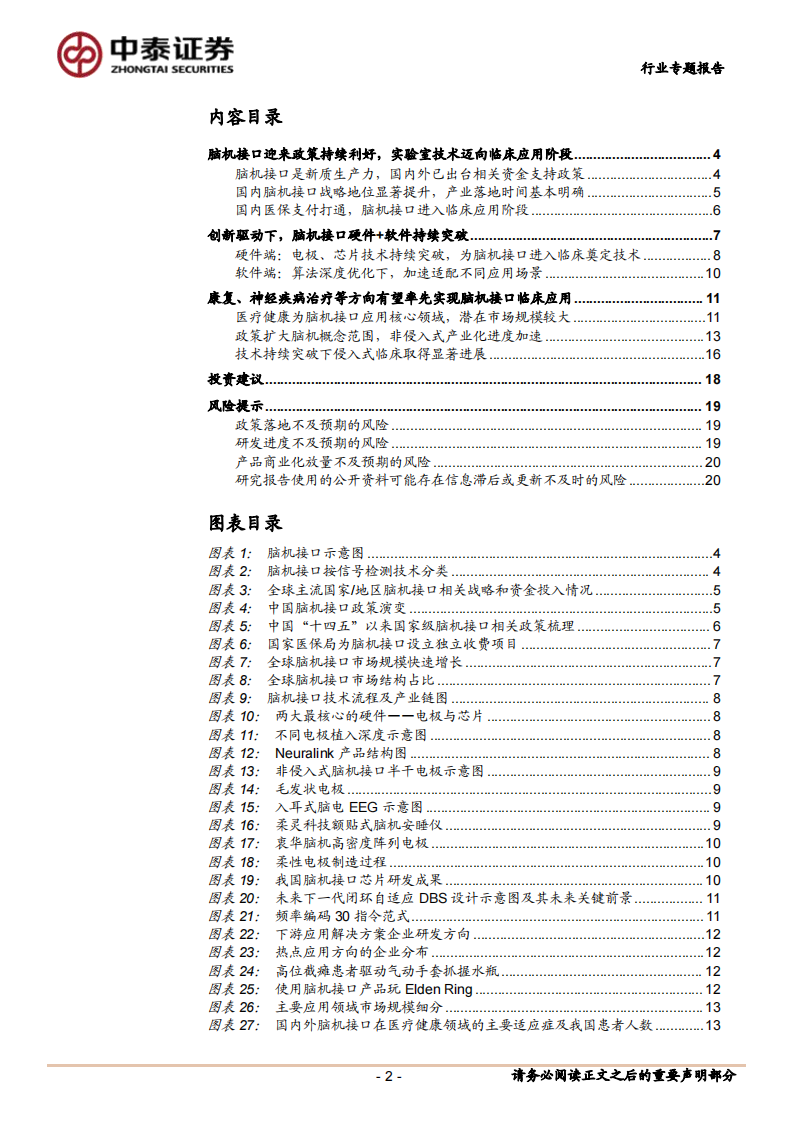 脑机接口专题研究报告：政策与技术共振下，脑机接口迎来产业加速发展期-中泰证券 第2页