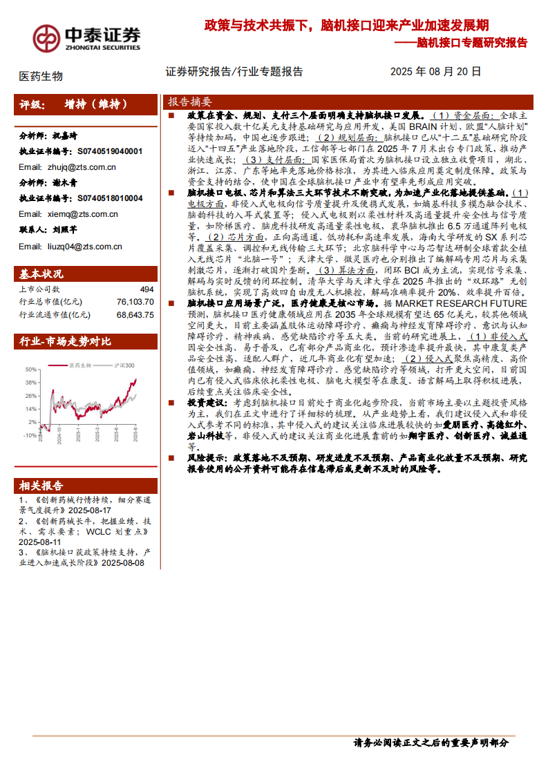 脑机接口专题研究报告：政策与技术共振下，脑机接口迎来产业加速发展期-中泰证券 第1页