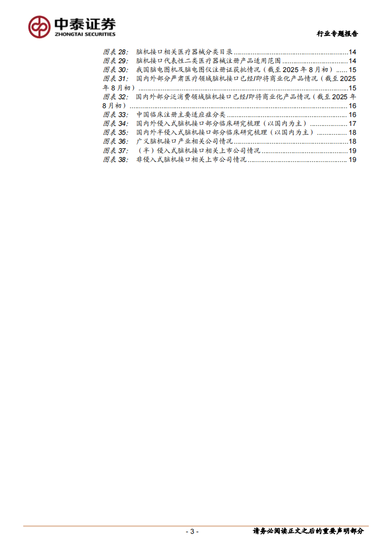 脑机接口专题研究报告：政策与技术共振下，脑机接口迎来产业加速发展期-中泰证券 第3页