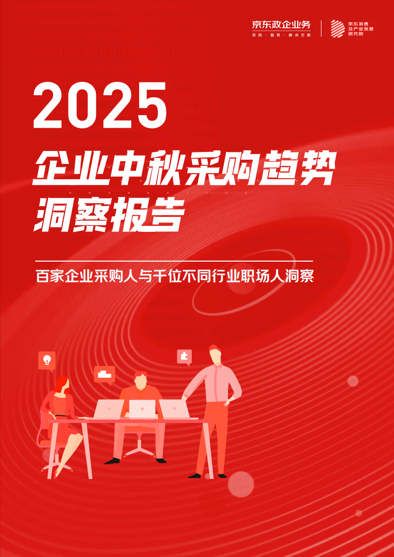 2025年企业中秋采购趋势洞察报告 第1页