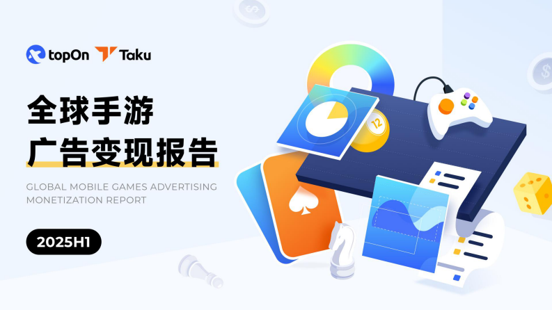 2025H1全球手游广告变现报告 第1页
