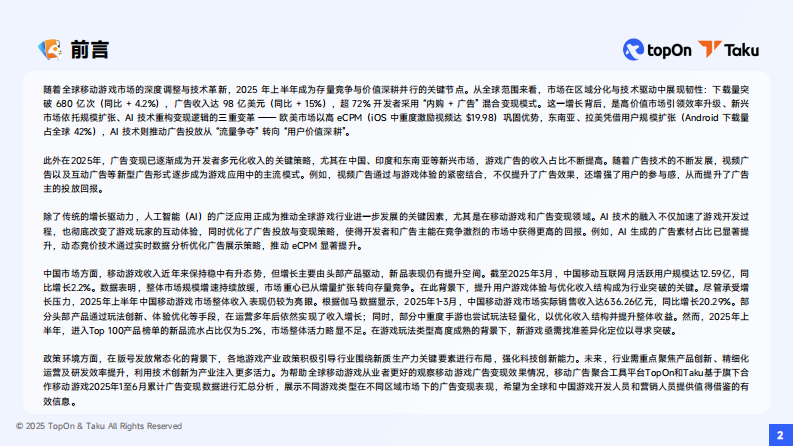 2025H1全球手游广告变现报告 第2页