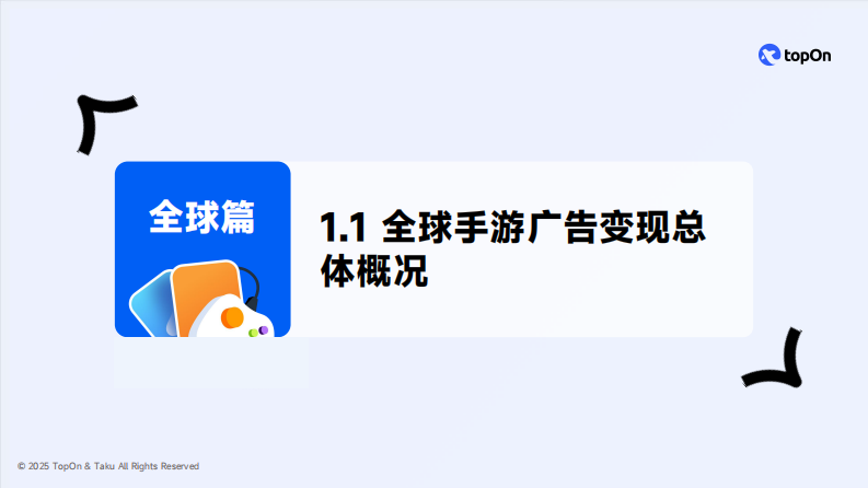 2025H1全球手游广告变现报告 第5页