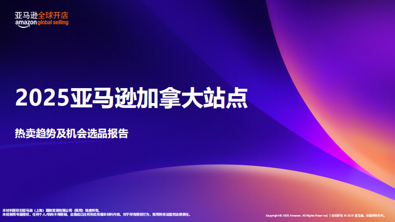 2025年亚马逊加拿大站点热卖趋势及机会选品报告 第1页
