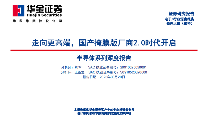 半导体系列深度报告：走向更高端，国产掩膜版厂商2.0时代开启-华金证券 第1页
