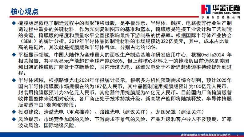 半导体系列深度报告：走向更高端，国产掩膜版厂商2.0时代开启-华金证券 第2页