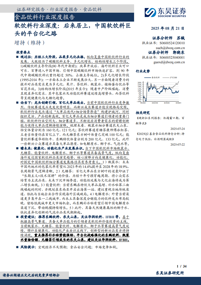 软饮料行业深度-后来居上-中国软饮料巨头的平台化之路 第1页