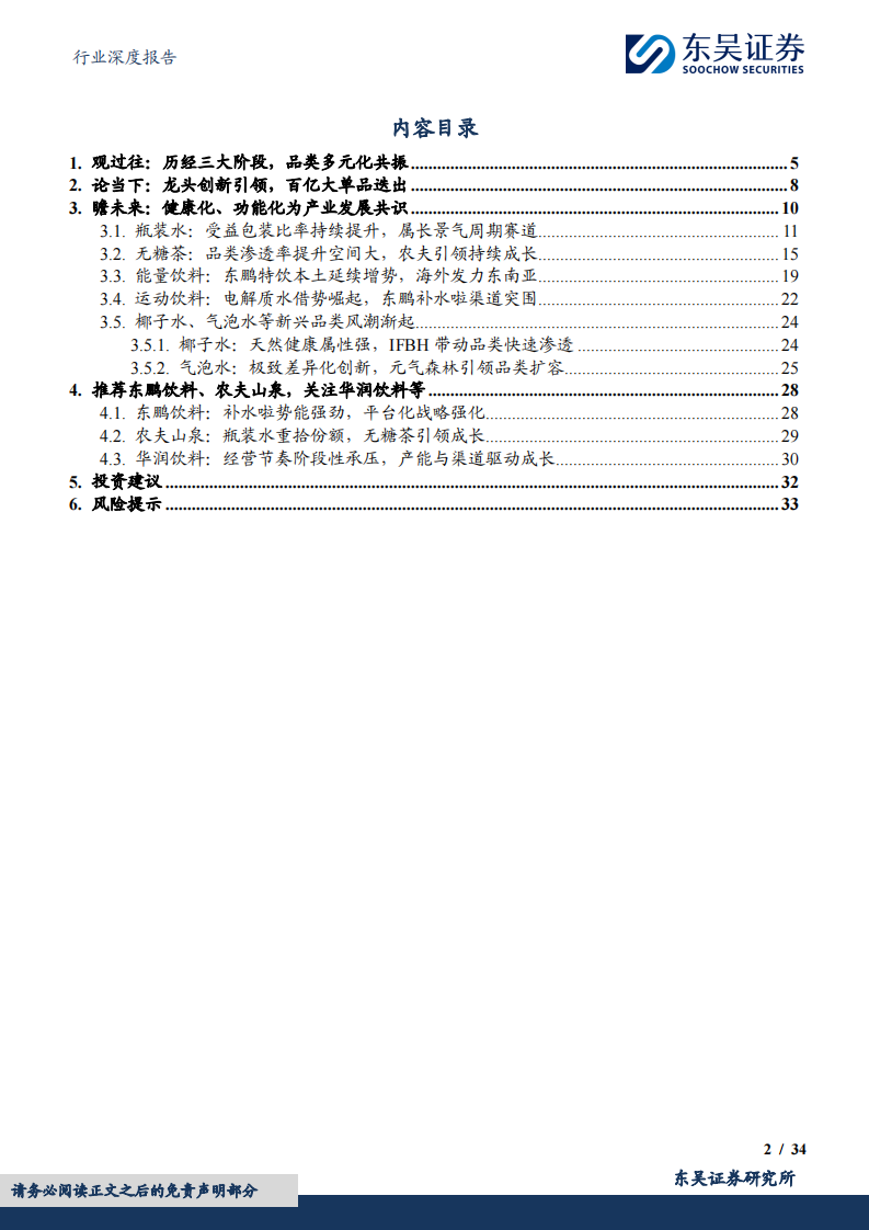 软饮料行业深度-后来居上-中国软饮料巨头的平台化之路 第2页