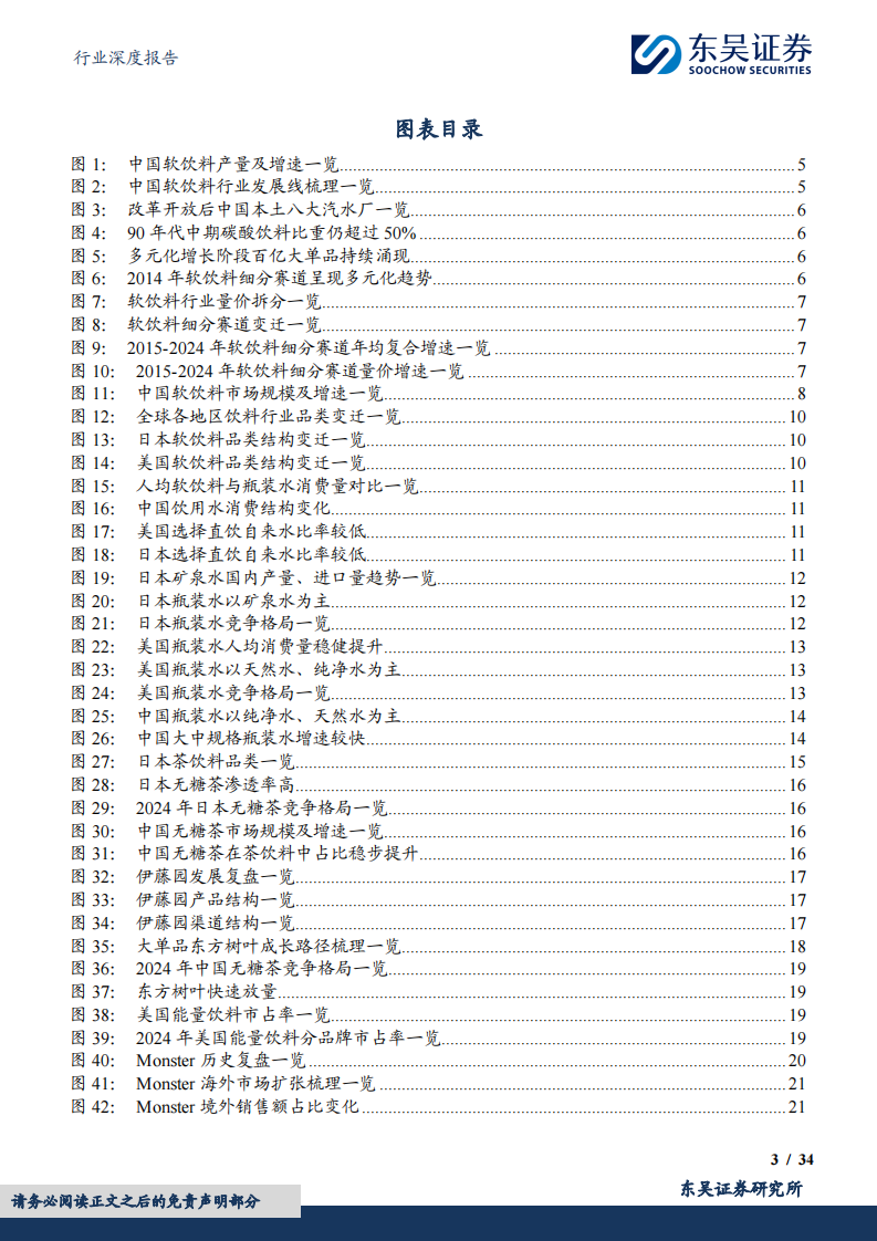 软饮料行业深度-后来居上-中国软饮料巨头的平台化之路 第3页