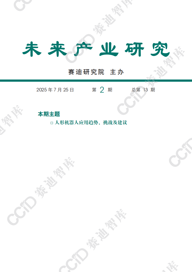 人形机器人应用趋势、挑战及建议 第1页