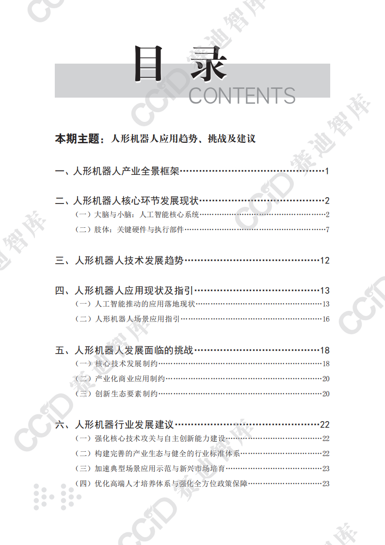 人形机器人应用趋势、挑战及建议 第4页