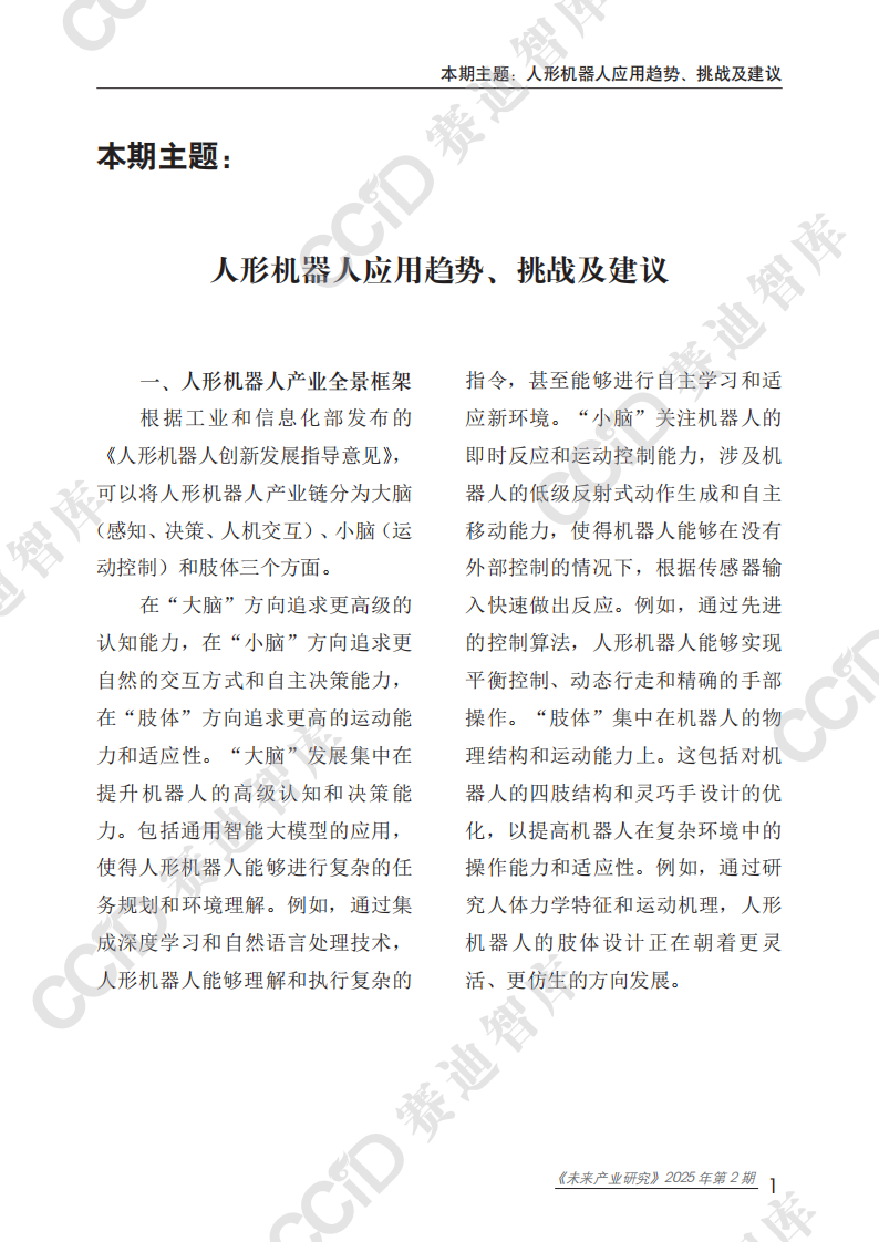 人形机器人应用趋势、挑战及建议 第5页