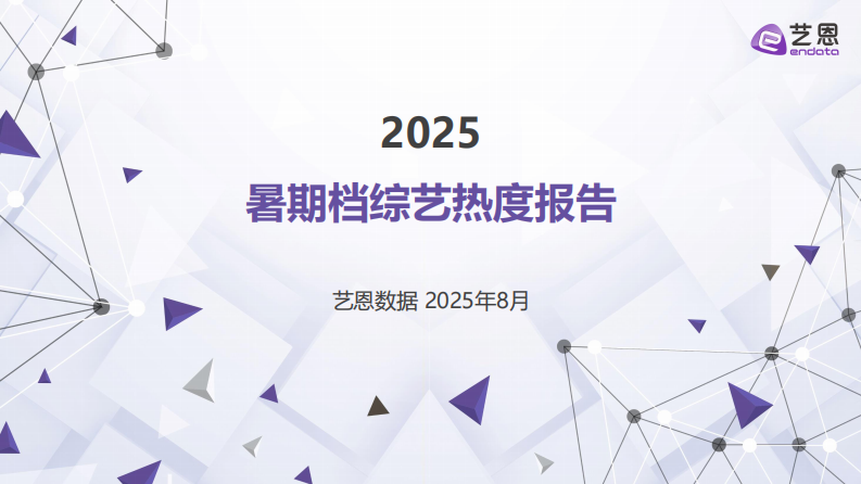 2025暑期档综艺热度报告 第1页